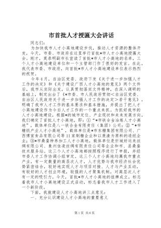 市首批人才授匾大会讲话