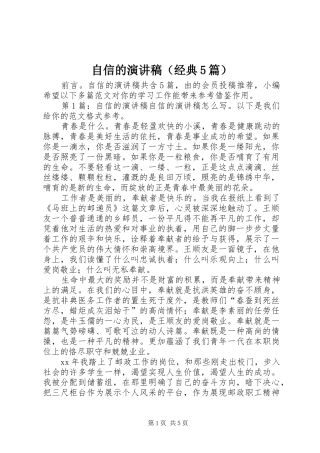 自信的演讲稿（经典5篇）