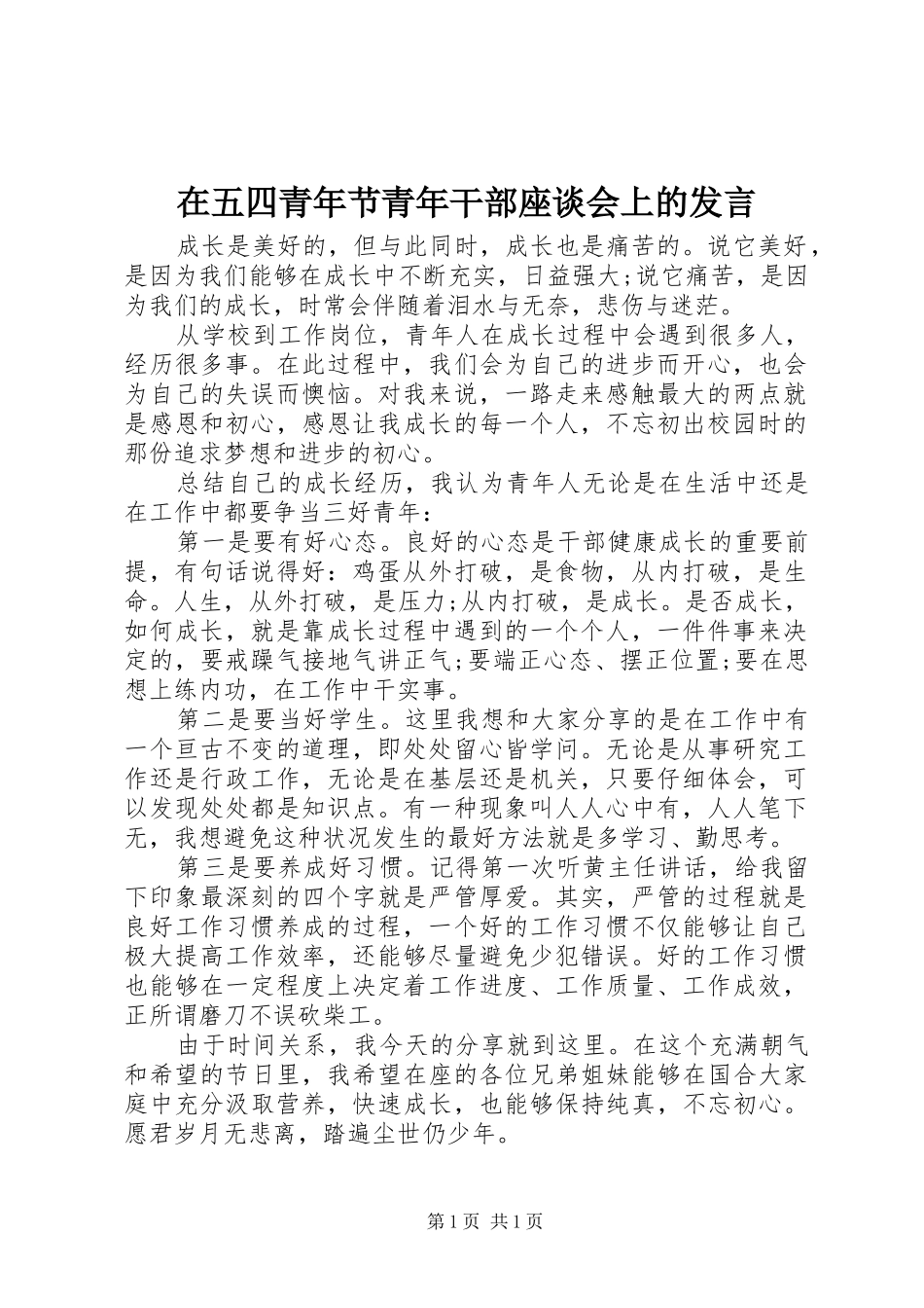 在五四青年节青年干部座谈会上的发言_第1页