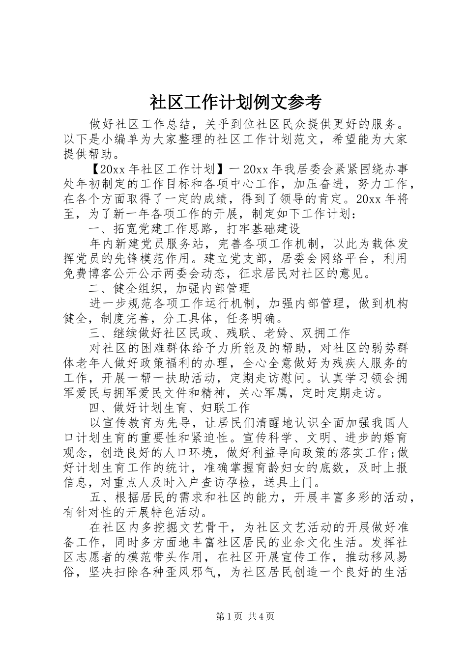 社区工作计划例文参考_第1页