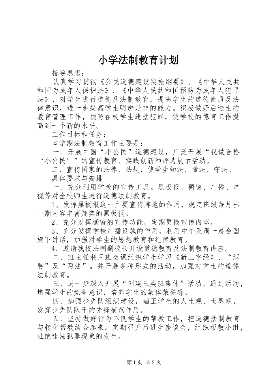 小学法制教育计划_第1页