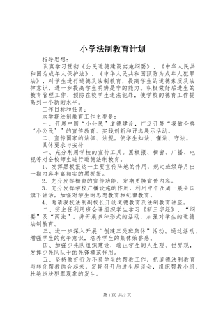 小学法制教育计划