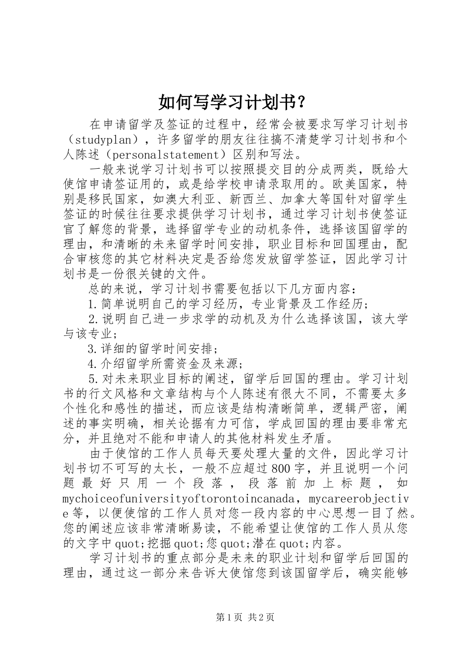 如何写学习计划书？_第1页