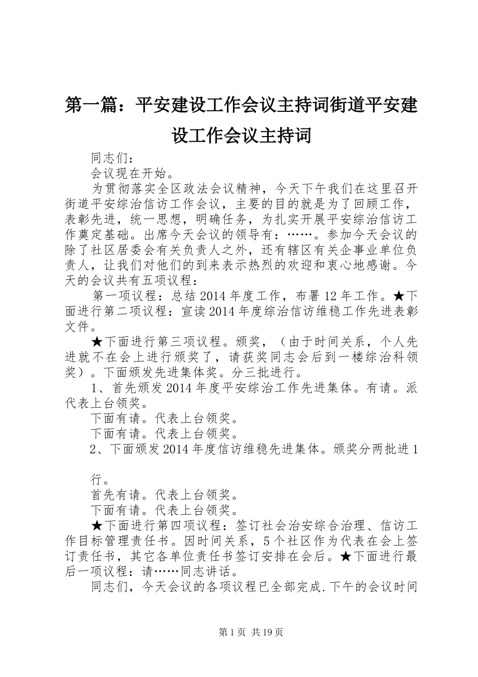 第一篇：平安建设工作会议主持词街道平安建设工作会议主持词_第1页