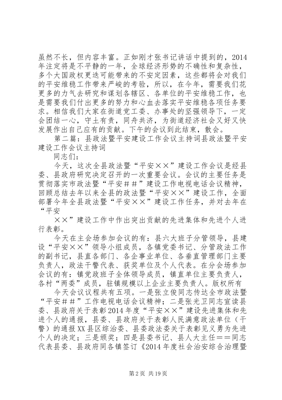 第一篇：平安建设工作会议主持词街道平安建设工作会议主持词_第2页