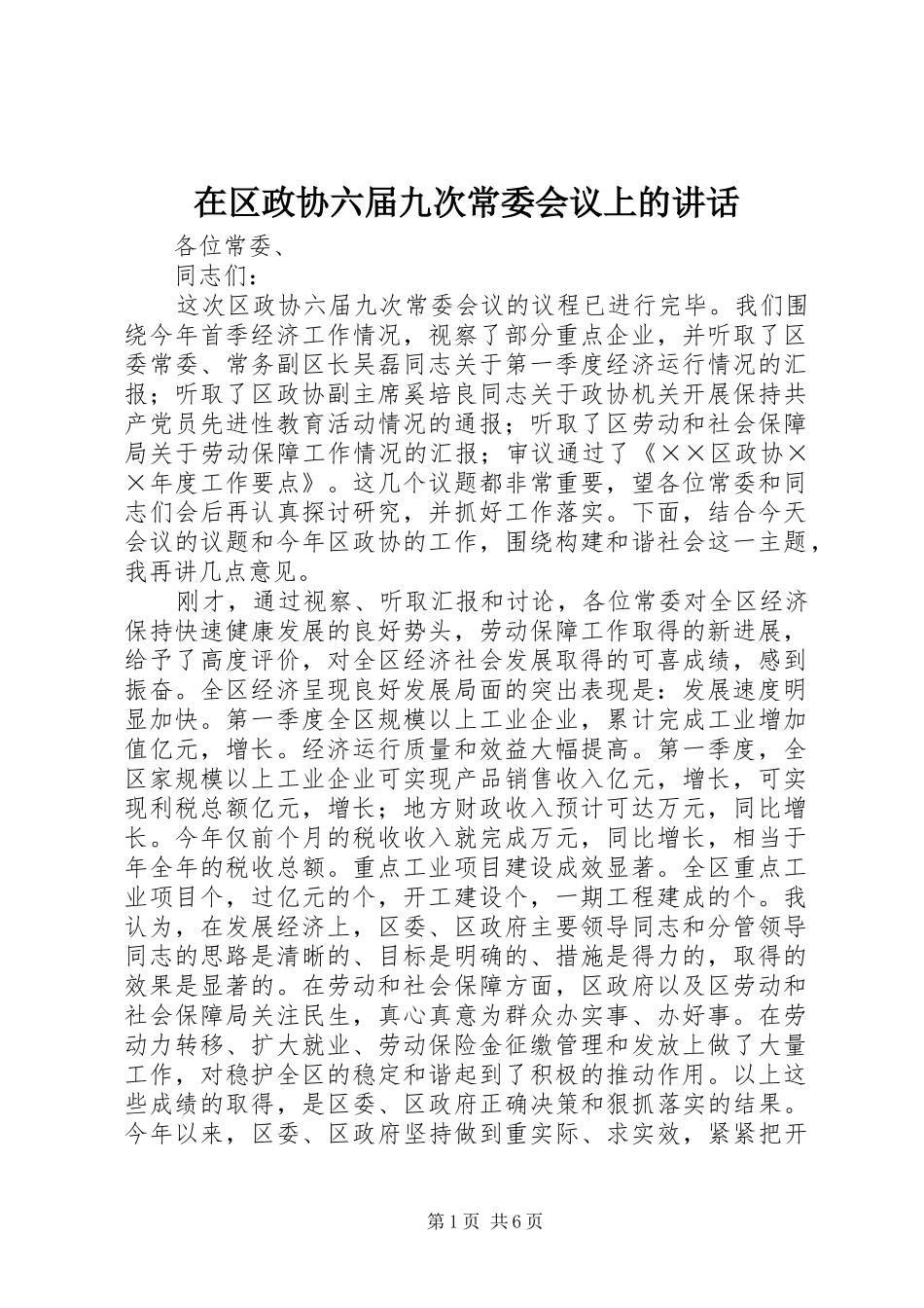 在区政协六届九次常委会议上的讲话_第1页