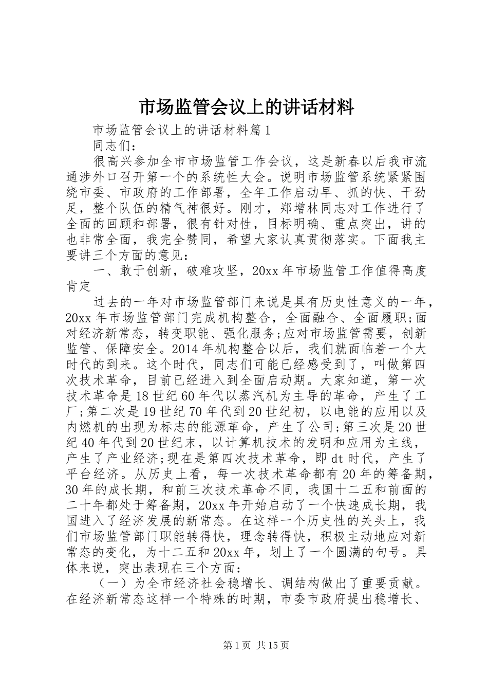 市场监管会议上的讲话材料_第1页