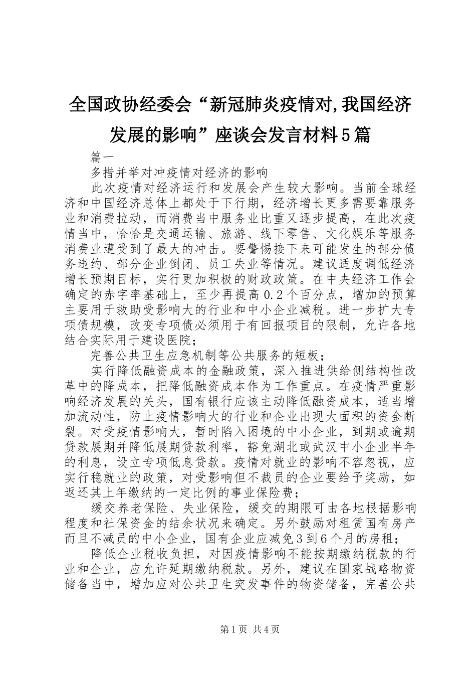 全国政协经委会“新冠肺炎疫情对,我国经济发展的影响”座谈会发言材料5篇_第1页