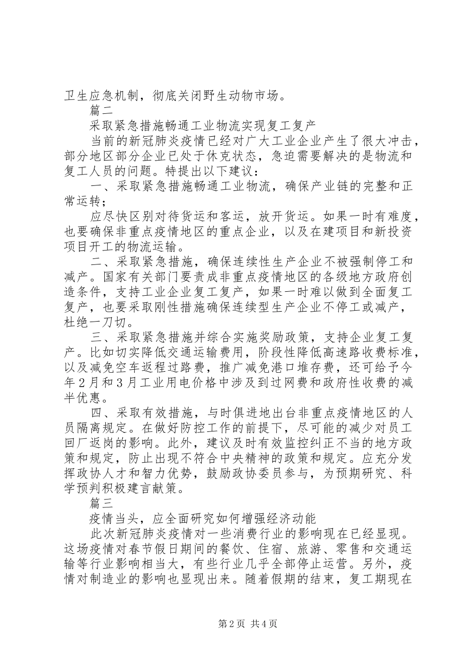 全国政协经委会“新冠肺炎疫情对,我国经济发展的影响”座谈会发言材料5篇_第2页