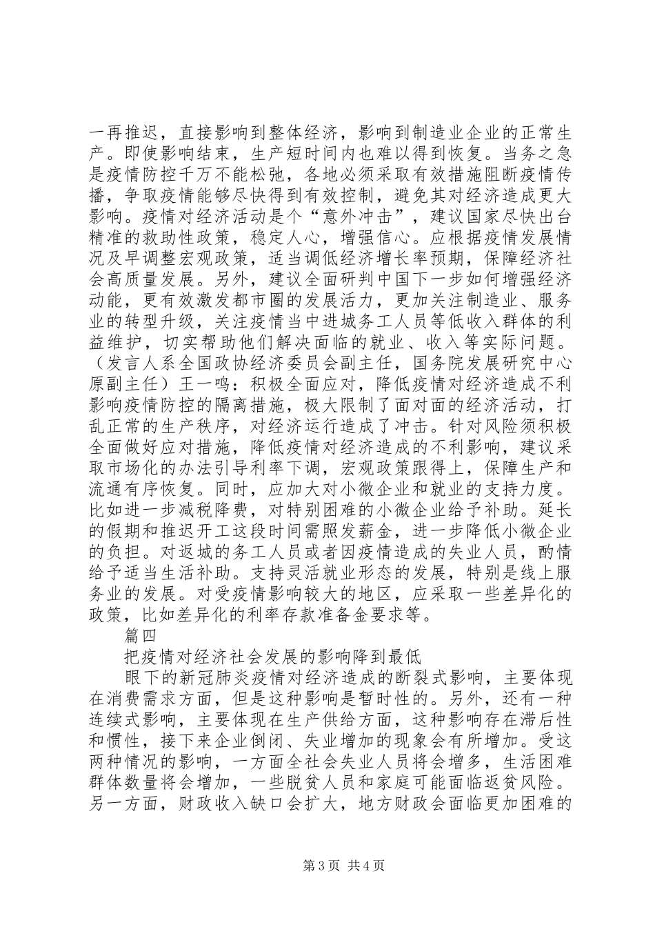 全国政协经委会“新冠肺炎疫情对,我国经济发展的影响”座谈会发言材料5篇_第3页