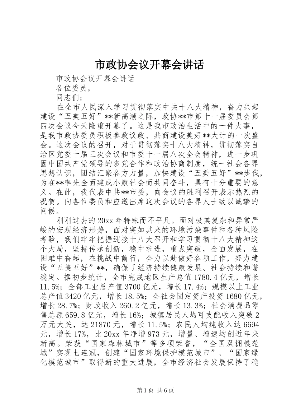 市政协会议开幕会讲话_第1页