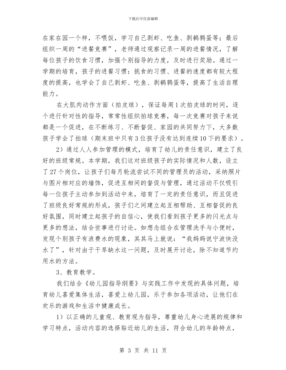 幼儿园班级文明年度工作总结与幼儿园班级新学期工作计划汇编_第3页