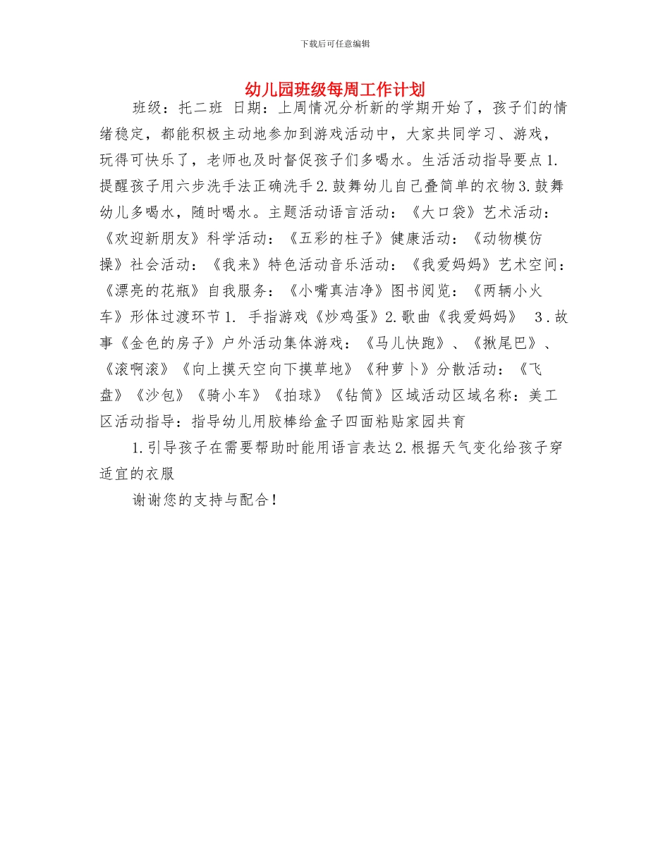 幼儿园班级月份工作计划范文与幼儿园班级每周工作计划汇编_第3页