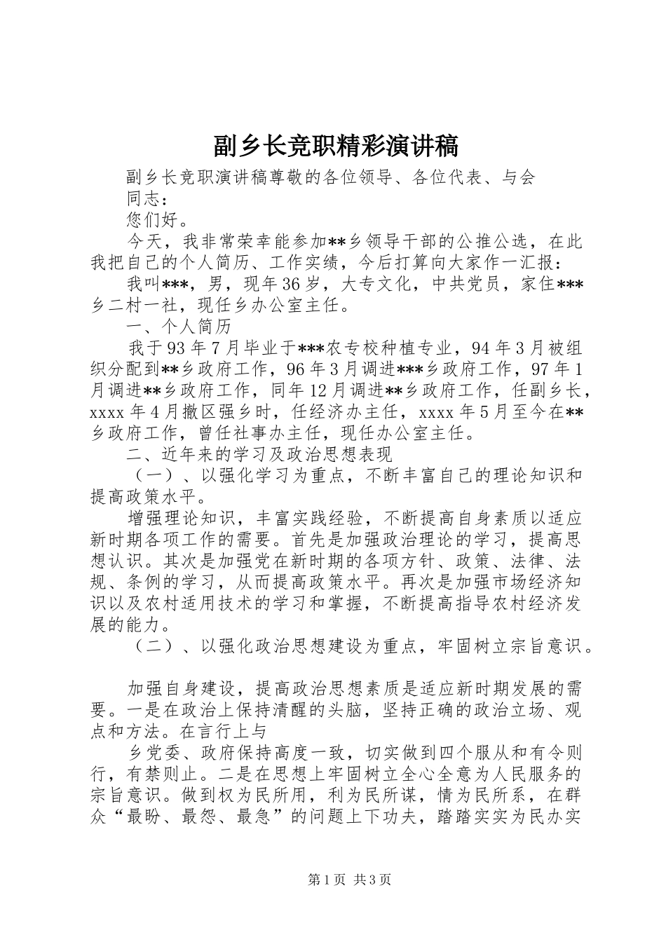 副乡长竞职精彩演讲稿_第1页