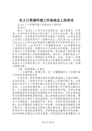 在人口资源环境工作座谈会上的讲话