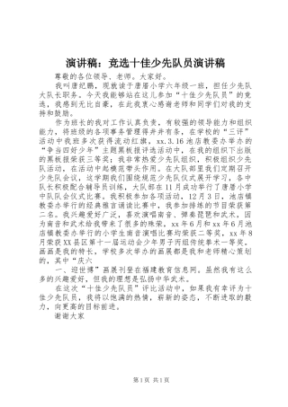演讲稿：竞选十佳少先队员演讲稿