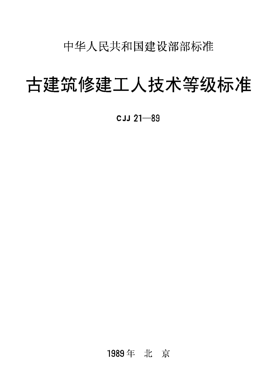 CJJ21-89古建筑修建工人技术等级标准_第1页