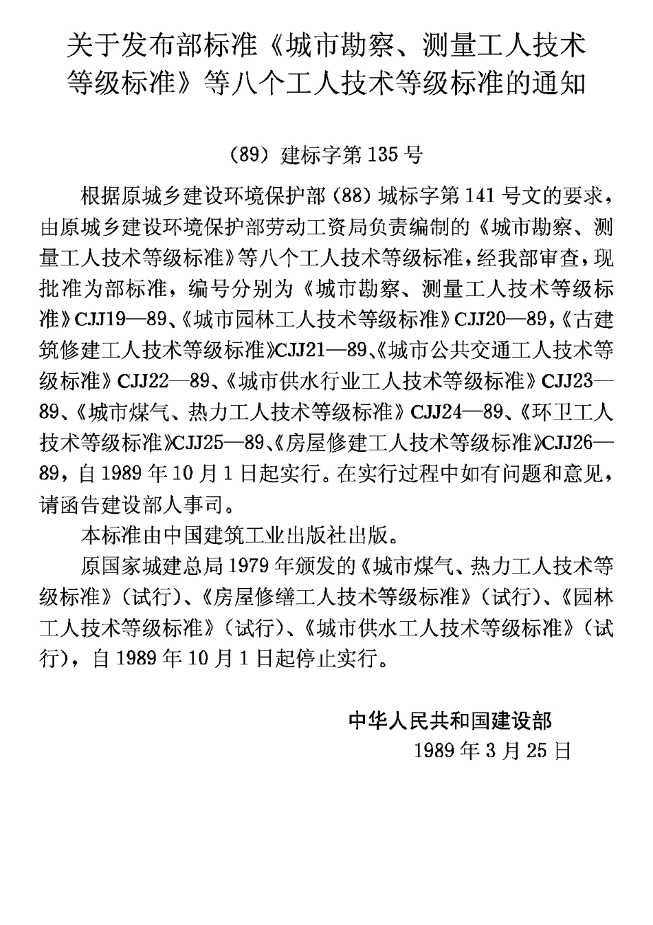 CJJ21-89古建筑修建工人技术等级标准_第3页