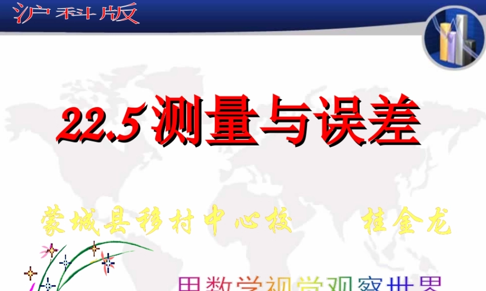 22.5综合与实践-测量与误差