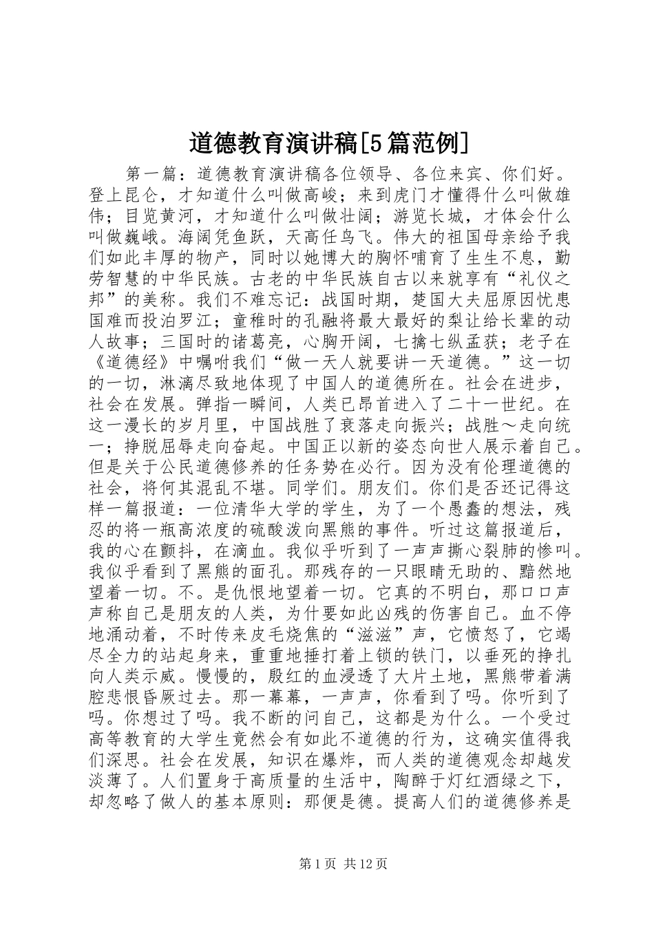 道德教育演讲稿[5篇范例]_第1页