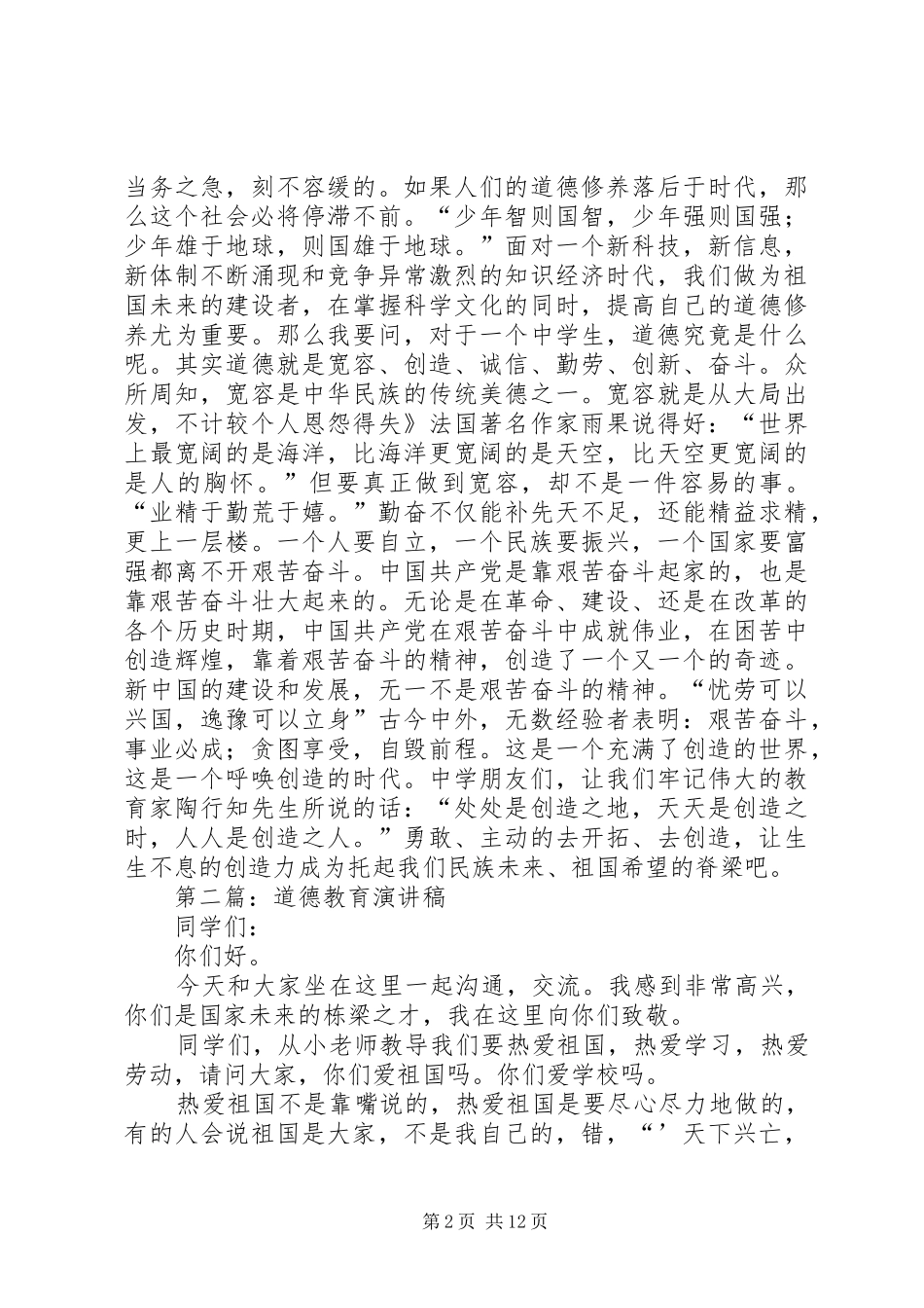 道德教育演讲稿[5篇范例]_第2页