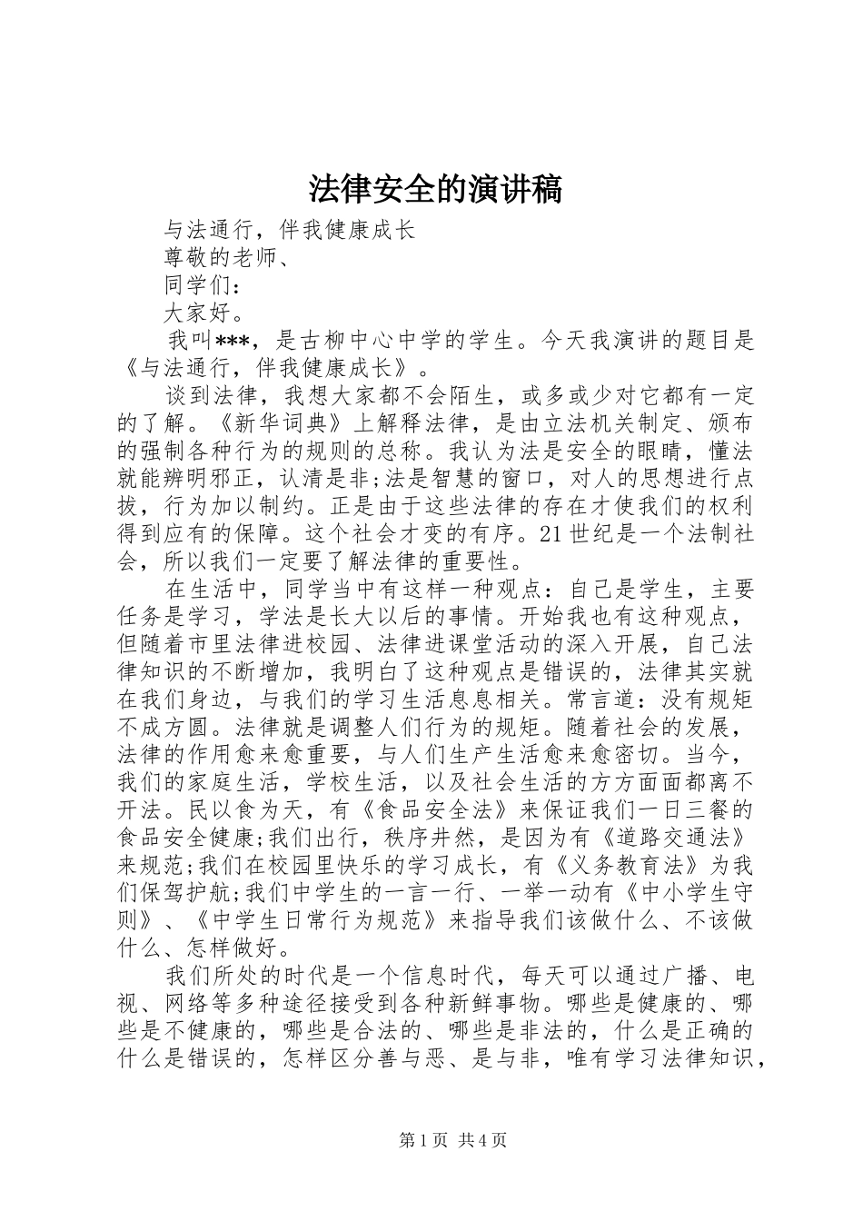 法律安全的演讲稿_第1页