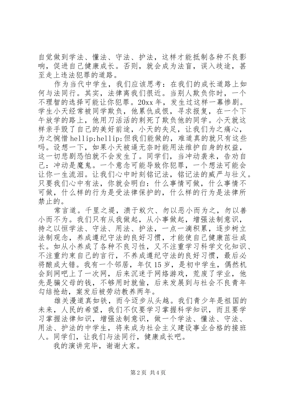 法律安全的演讲稿_第2页