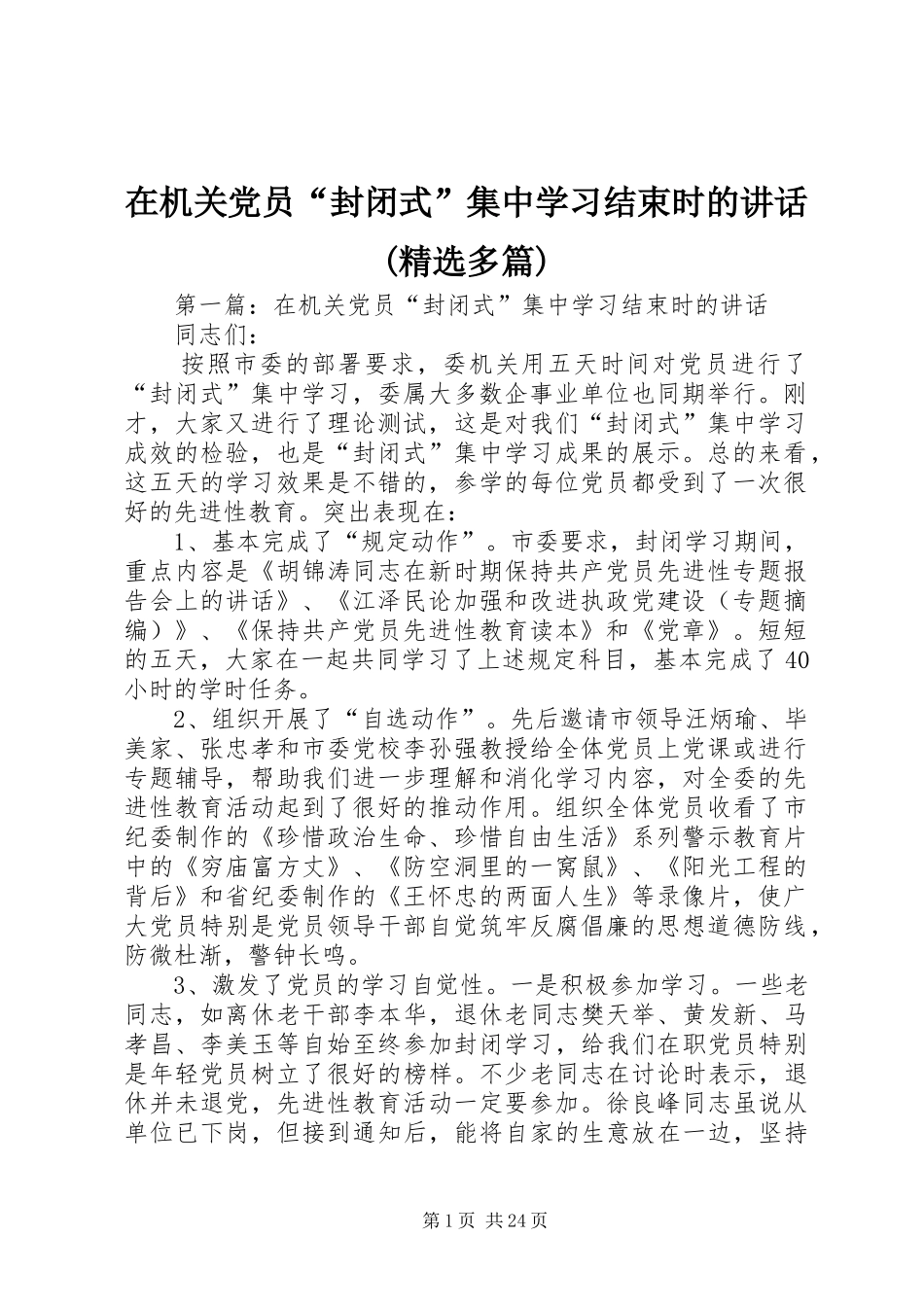 在机关党员“封闭式”集中学习结束时的讲话(精选多篇)_第1页