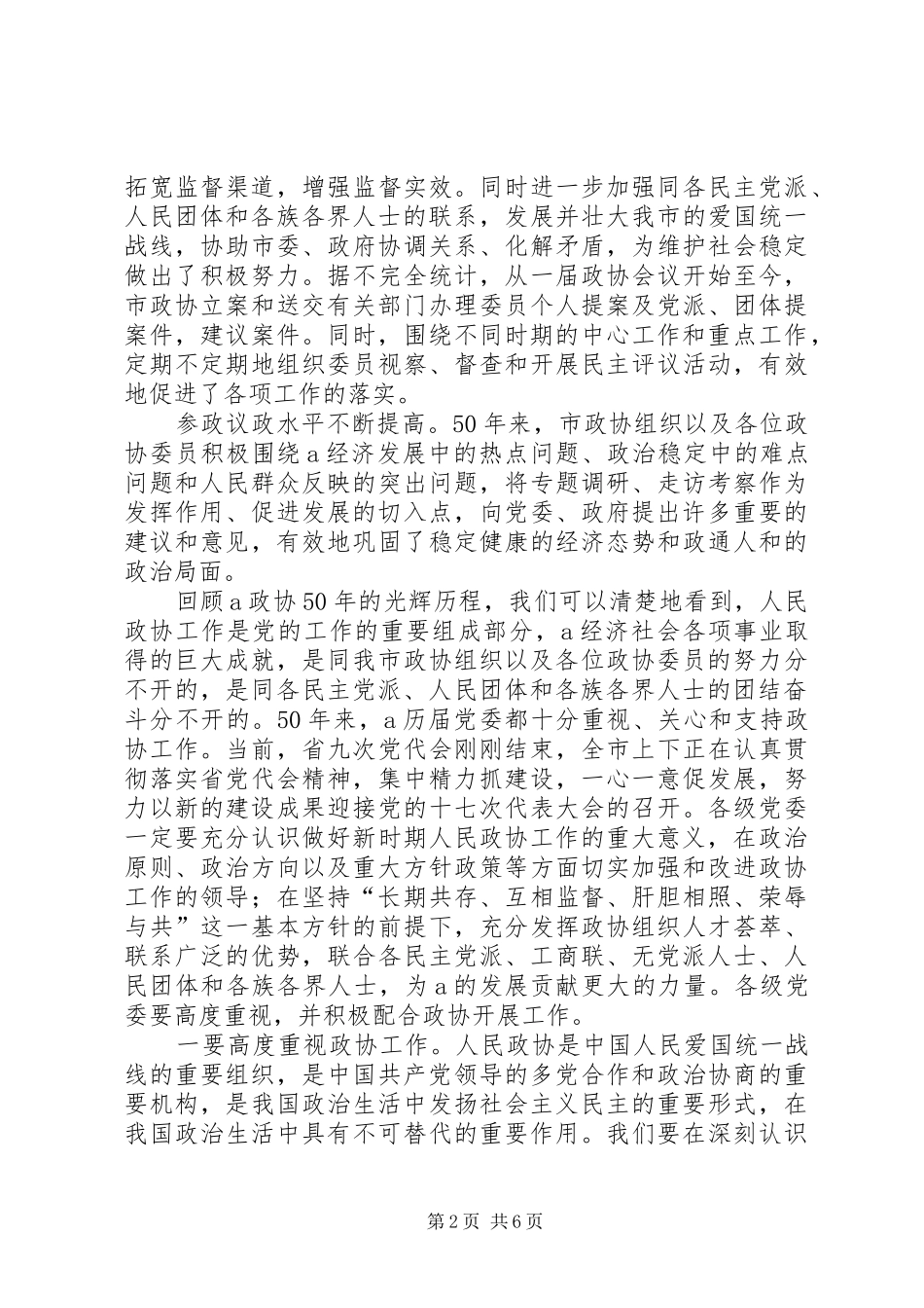 在市政协成立50周年纪念大会上的讲话_第2页