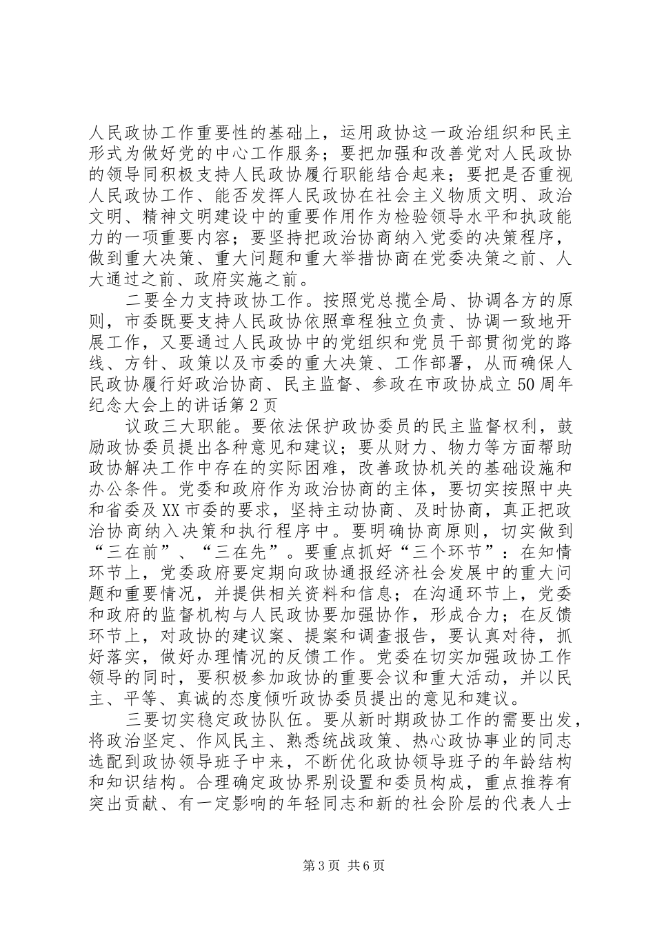 在市政协成立50周年纪念大会上的讲话_第3页