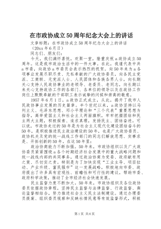 在市政协成立50周年纪念大会上的讲话