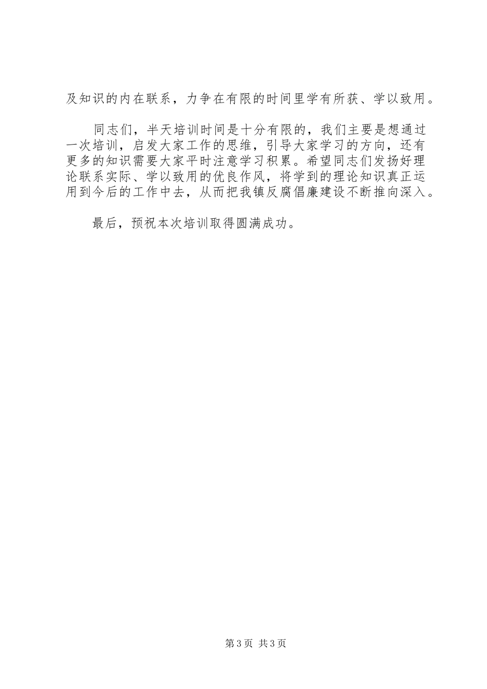 在镇村纪检干部培训会上的讲话_第3页