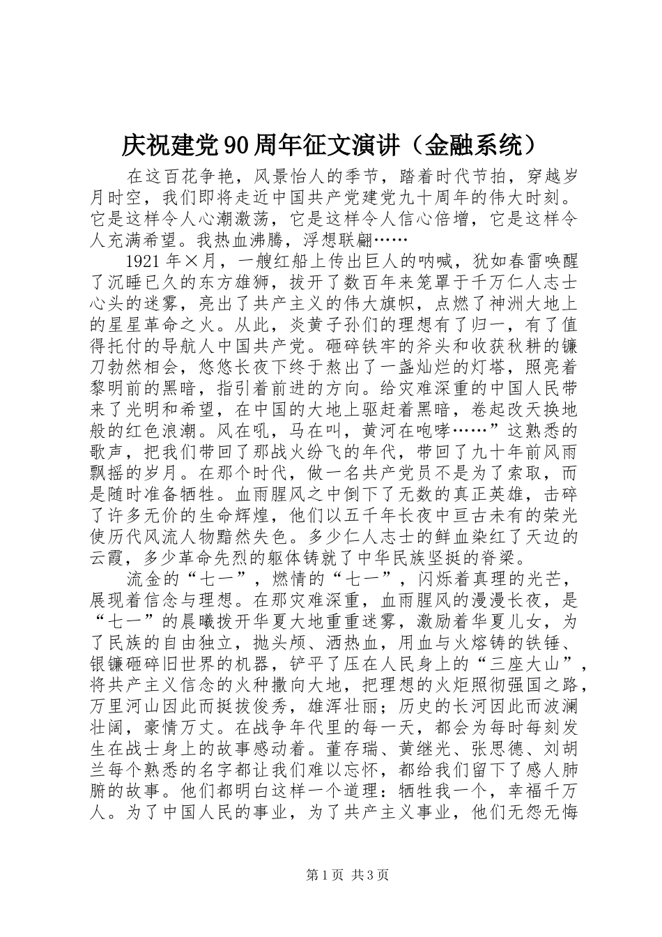 庆祝建党90周年征文演讲（金融系统）_第1页