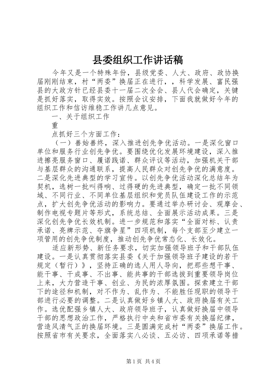 县委组织工作讲话稿_第1页