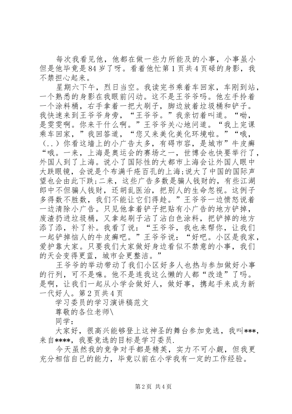 学习好人好事演讲稿与学习委员的学习演讲稿_第2页