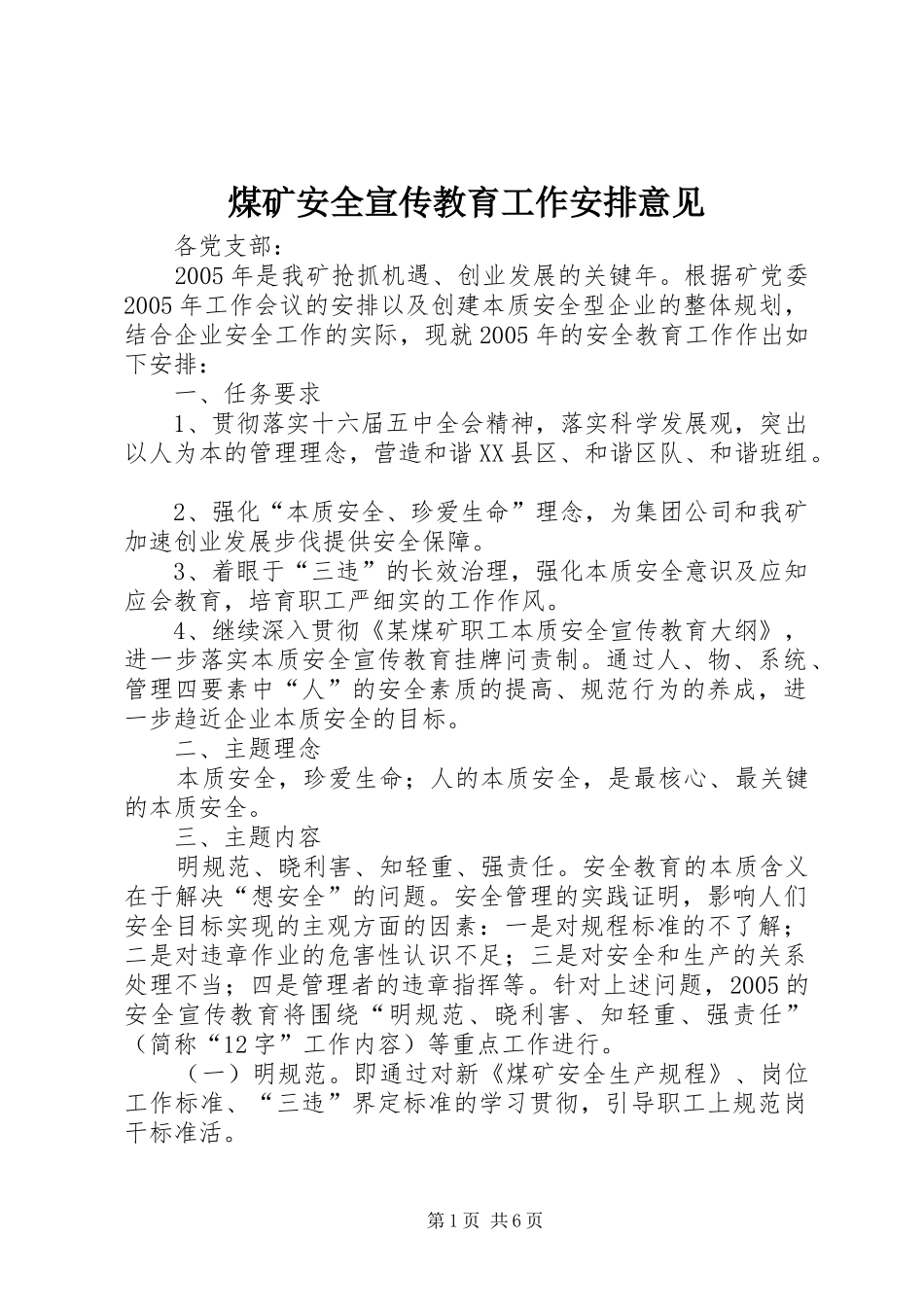 煤矿安全宣传教育工作安排意见_第1页