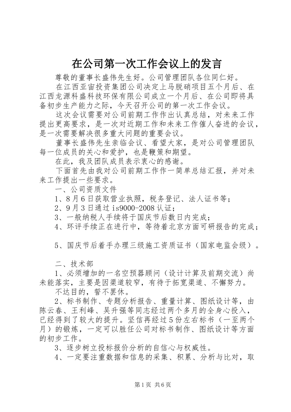 在公司第一次工作会议上的发言_第1页