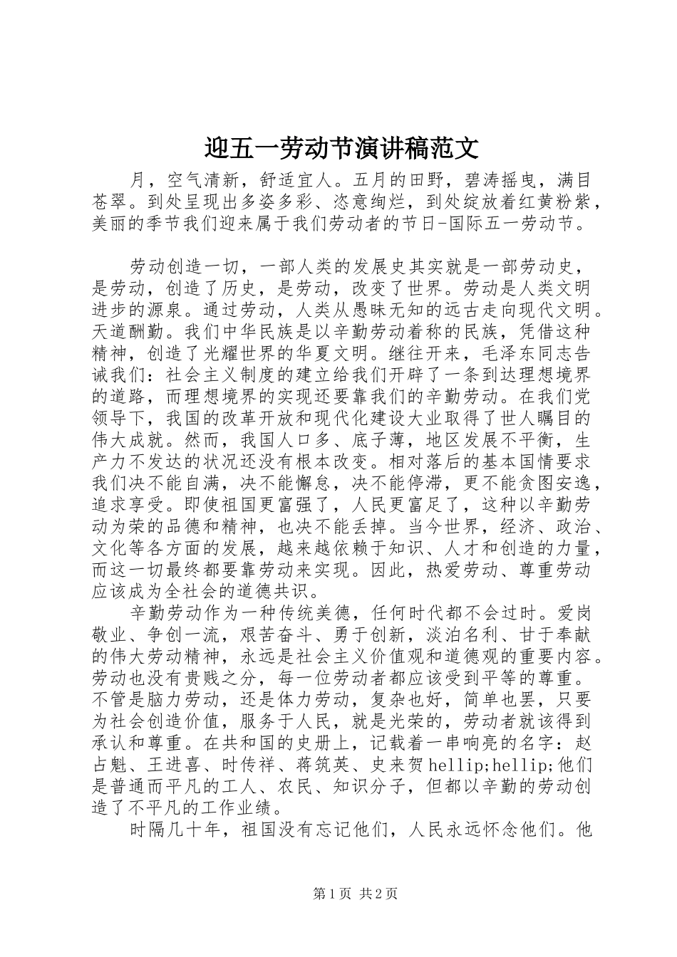 迎五一劳动节演讲稿范文_第1页