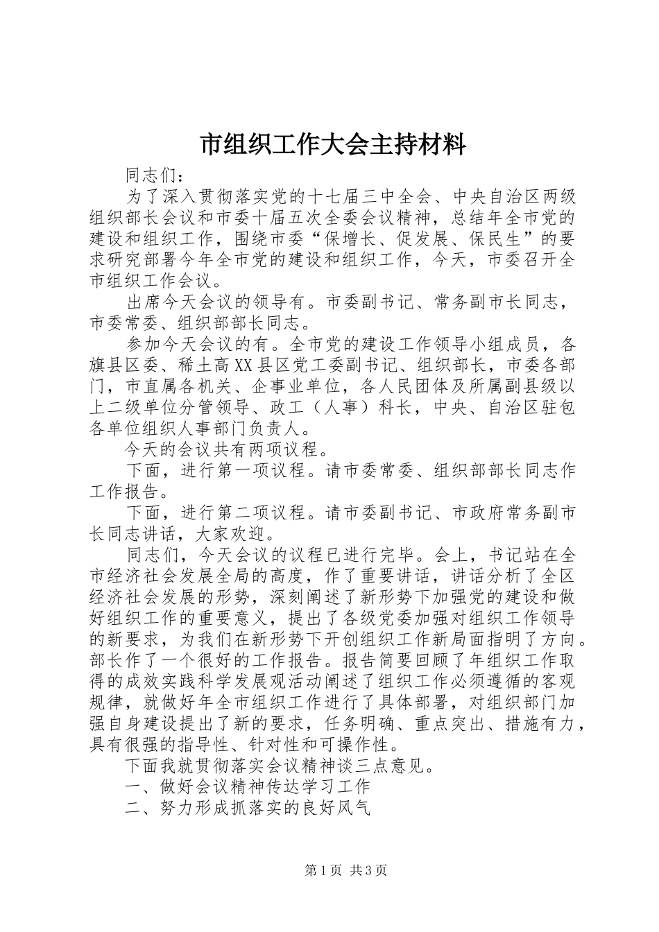 市组织工作大会主持材料_第1页