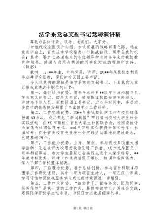 法学系党总支副书记竞聘演讲稿