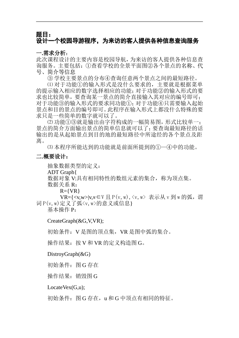 C语言校园导游程序设计报告-(1)_第1页