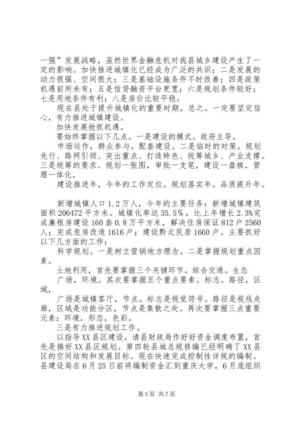 县危房改造与城乡建设专题会发言稿_第3页