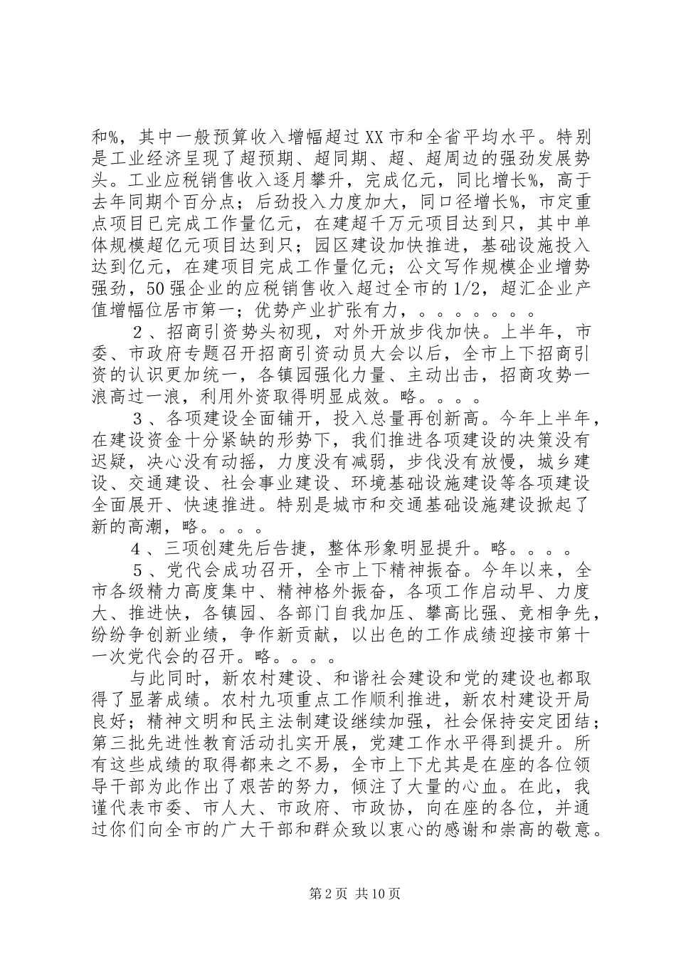 在全市党政领导干部会议上的讲话_第2页