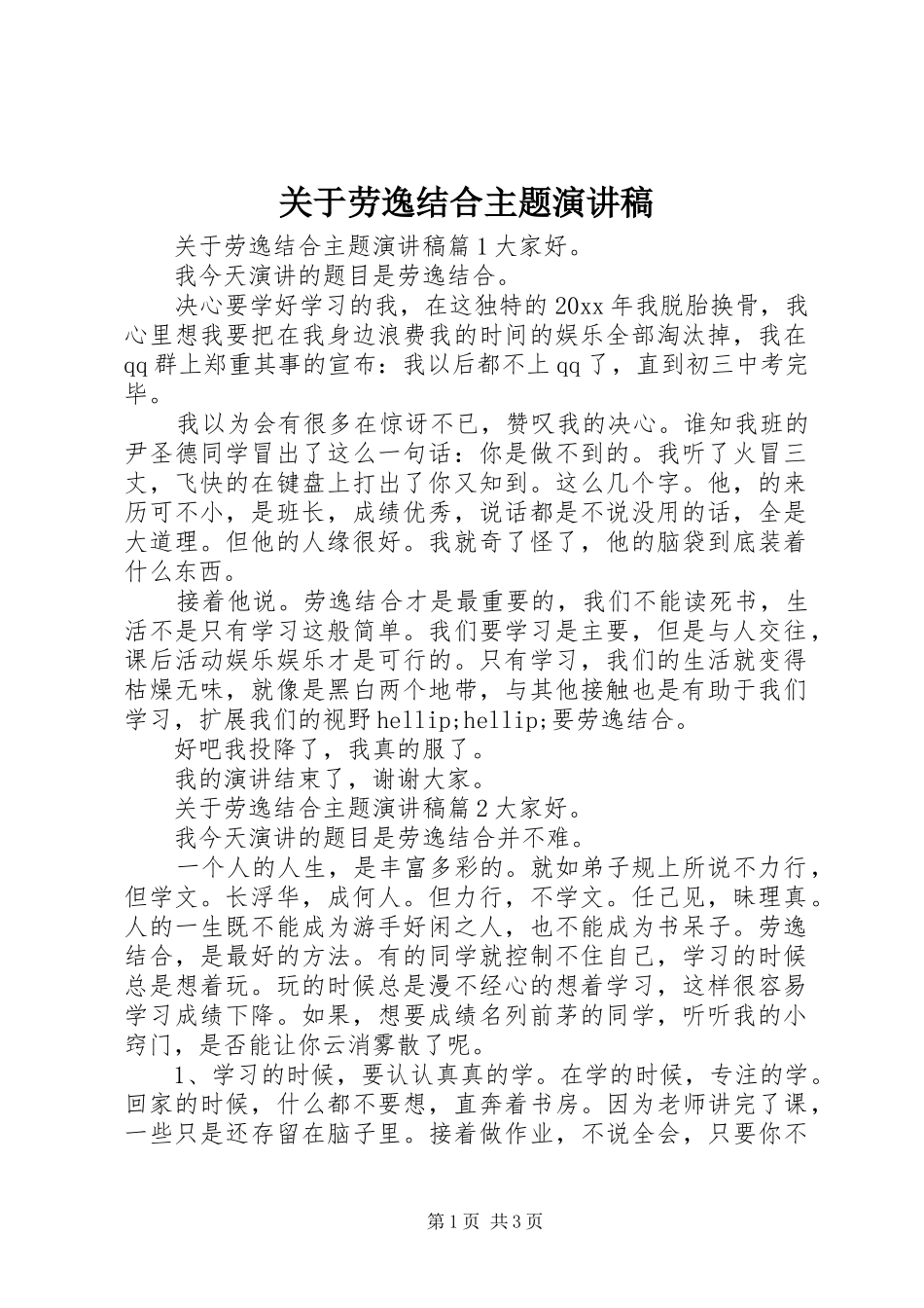 关于劳逸结合主题演讲稿_第1页