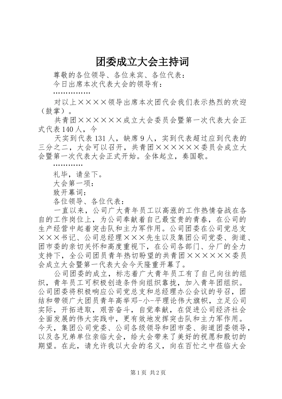 团委成立大会主持词_第1页