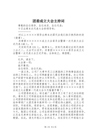 团委成立大会主持词