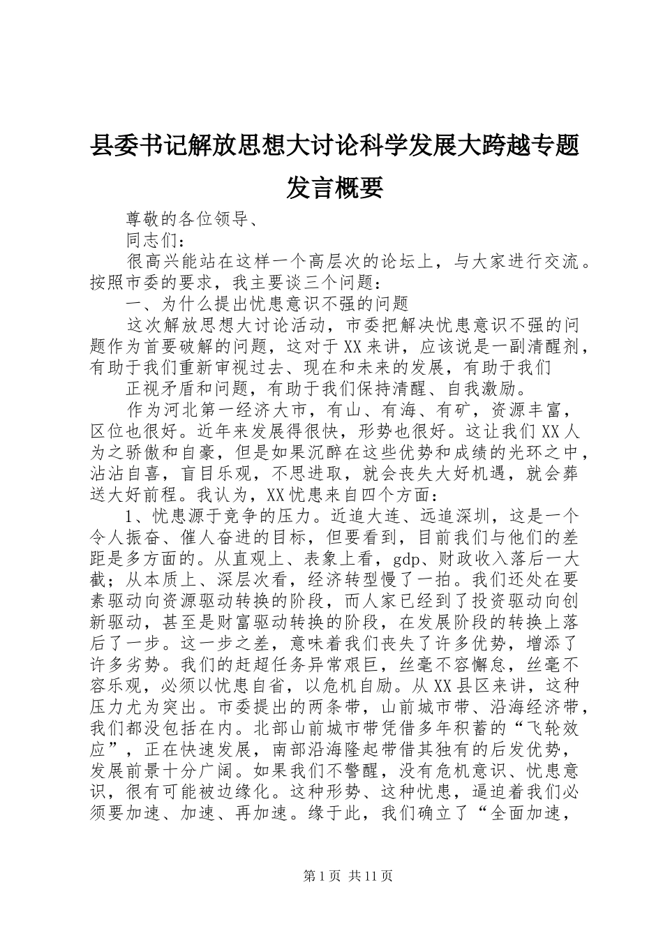 县委书记解放思想大讨论科学发展大跨越专题发言概要_第1页