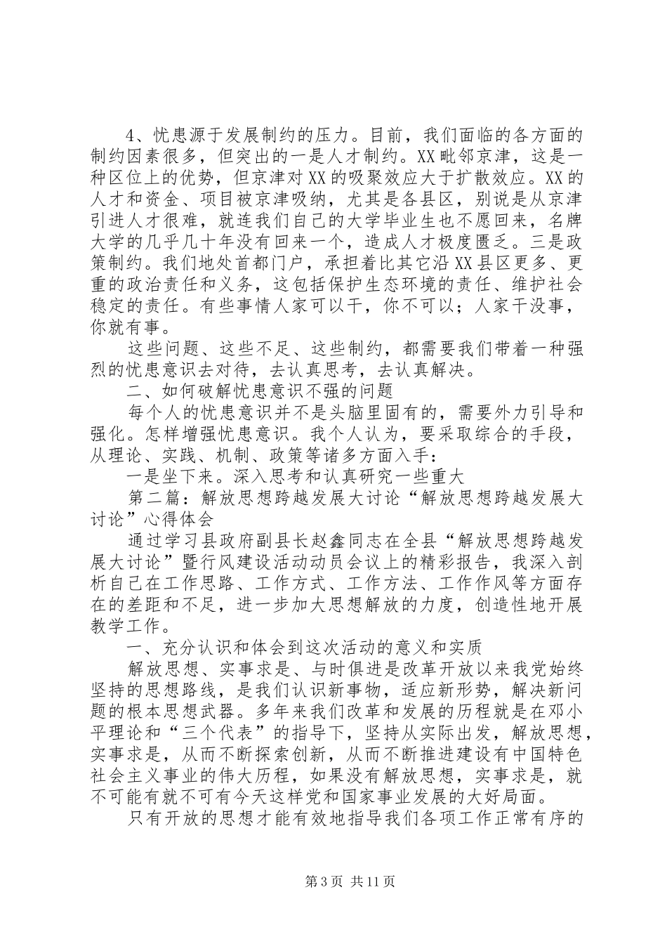 县委书记解放思想大讨论科学发展大跨越专题发言概要_第3页