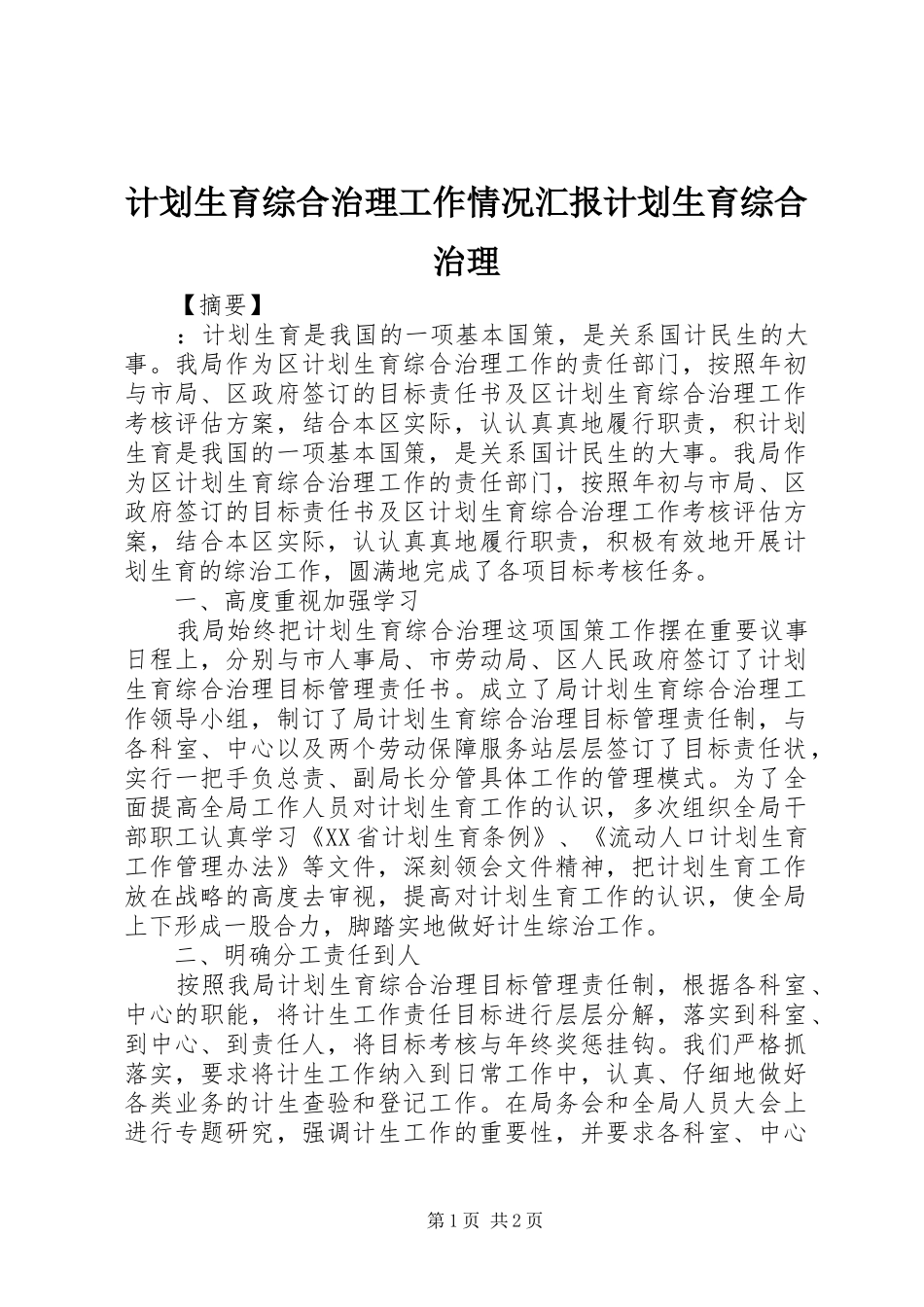 计划生育综合治理工作情况汇报计划生育综合治理_第1页