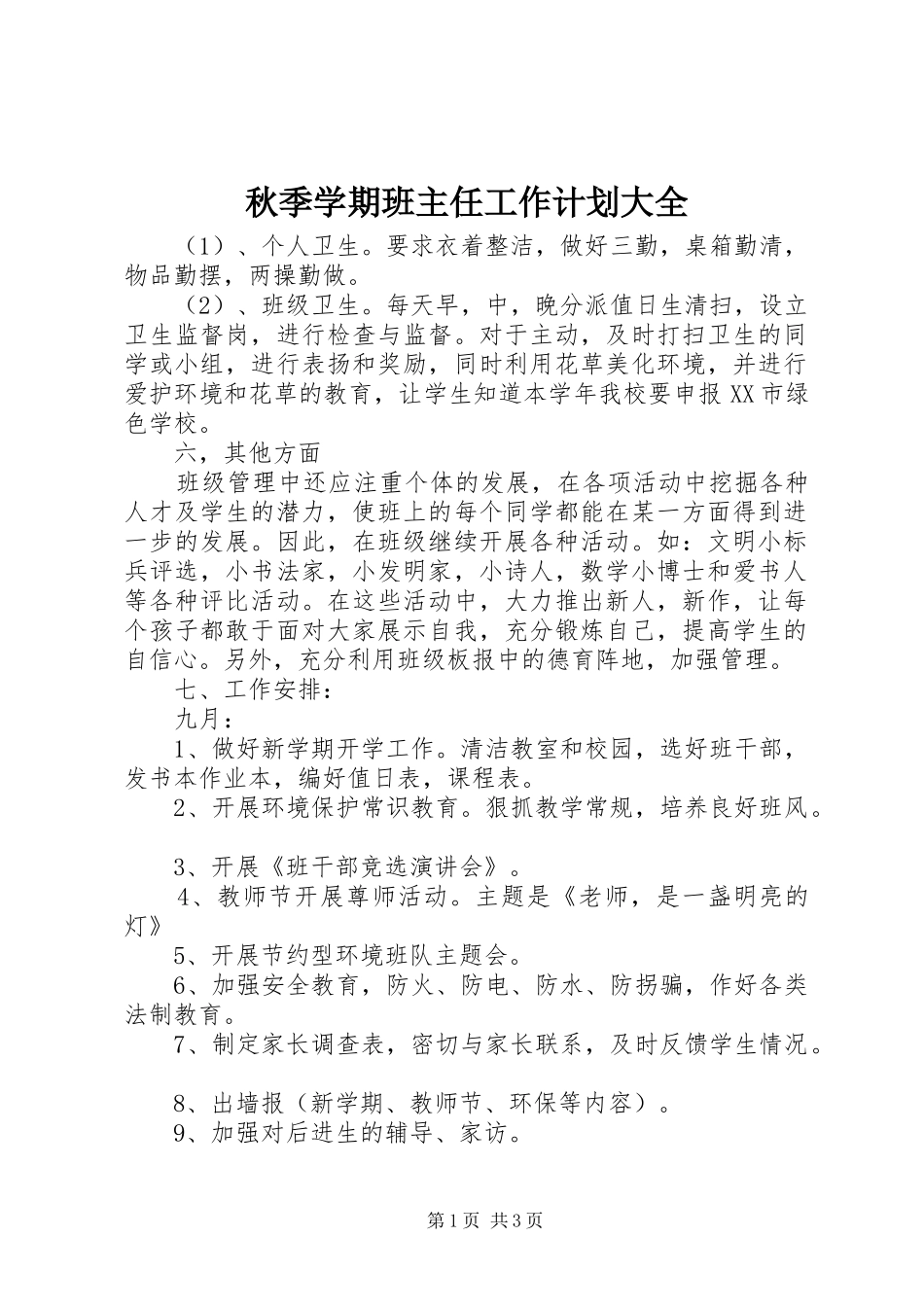 秋季学期班主任工作计划大全_第1页